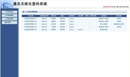 無紙化通關(guān)報(bào)關(guān)簽約系統(tǒng)操作說明